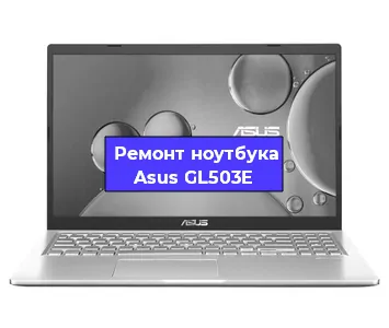 Ремонт ноутбука Asus GL503E в Екатеринбурге